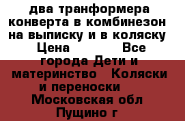 два транформера конверта в комбинезон  на выписку и в коляску › Цена ­ 1 500 - Все города Дети и материнство » Коляски и переноски   . Московская обл.,Пущино г.